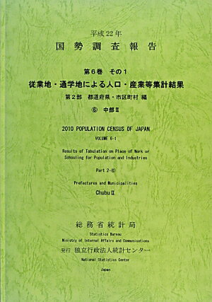 国勢調査報告（平成22年　第6巻　その1　第）
