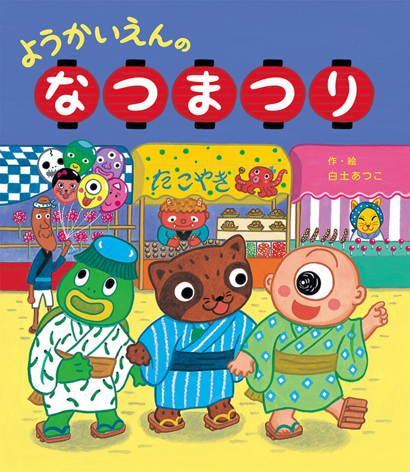 ようかいえんのなつまつり [ 白土あつこ ]のサムネイル