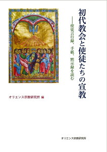 初代教会と使徒たちの宣教 使徒言行録、手紙、黙示録を読む [ オリエンス宗教研究所 ]