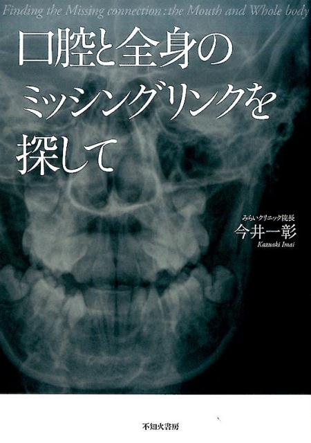 口腔と全身のミッシングリンクを探して [ 今井一彰 ]