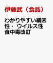 わかりやすい細菌性 ウイルス性食中毒改訂 伊藤武（食品）