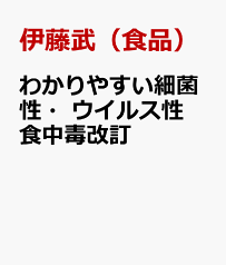 わかりやすい細菌性・ウイルス性食中毒改訂 [ 伊藤武（食品） ]