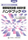 電気設備技術者のための建築電気設備　技術計算ハンド