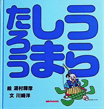うらしまたろう