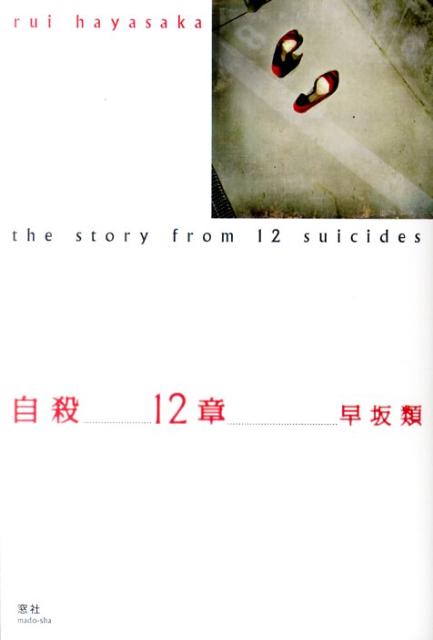 自殺12章