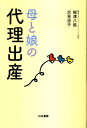 母と娘の代理出産 [ 根津八紘 ]