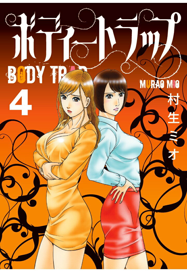 【POD】ボディートラップ 4