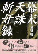 【バーゲン本】幕末天誅斬奸録