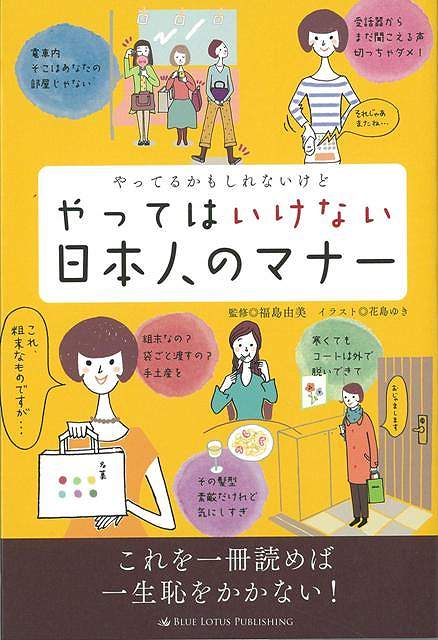 【バーゲン本】やってるかもしれないけどやってはいけない日本人のマナー