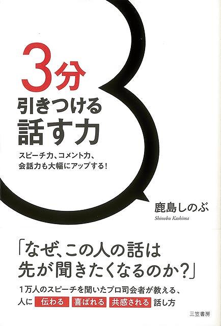 【バーゲン本】3分引きつける話す力 [ 鹿島　しのぶ ]