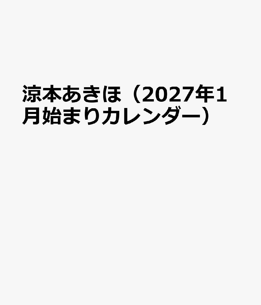 涼本あきほ（2027年1月始まりカレンダー）