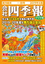 会社四季報 ワイド版 2019年 4集・秋号 [雑誌]