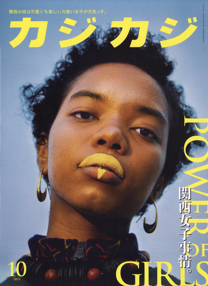 カジカジ 2019年 10月号 [雑誌]