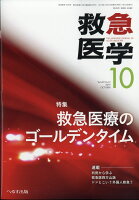 救急医学 2019年 10月号 [雑誌]