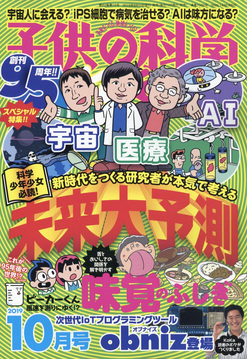 子供の科学 2019年 10月号 [雑誌]