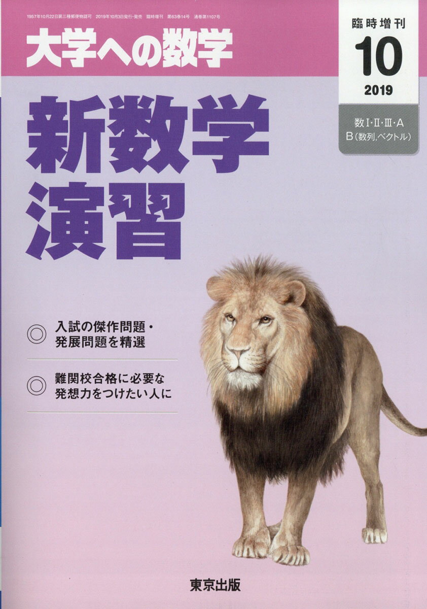 大学への数学増刊 新数学演習 2019年 10月号 [雑誌]