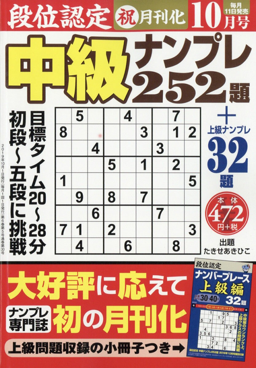 段位認定中級ナンプレ 2019年 10月号 [雑誌]