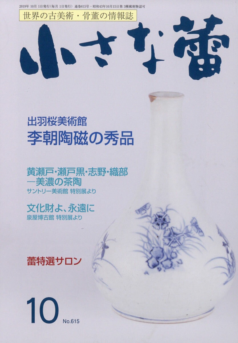 小さな蕾 2019年 10月号 [雑誌]