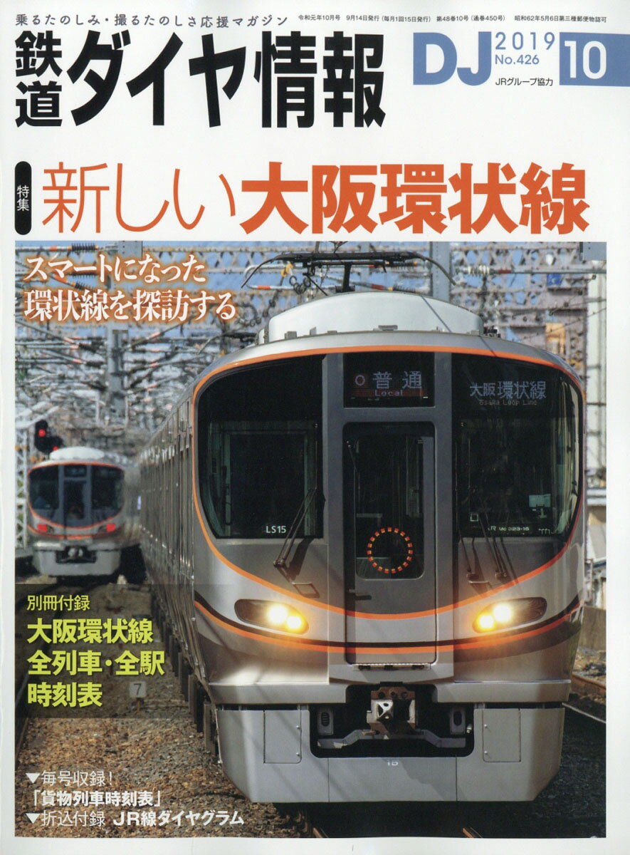 鉄道ダイヤ情報 2019年 10月号 [雑誌]