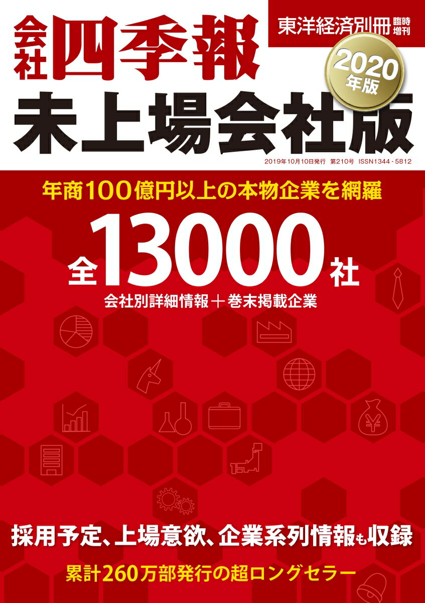 会社四季報 未上場会社版 2020年版 2019年 10月号 [雑誌]