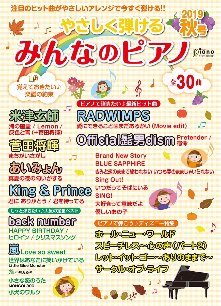 月刊ピアノ 2019年10月号増刊 やさしく弾ける みんなのピアノ 2019年秋号