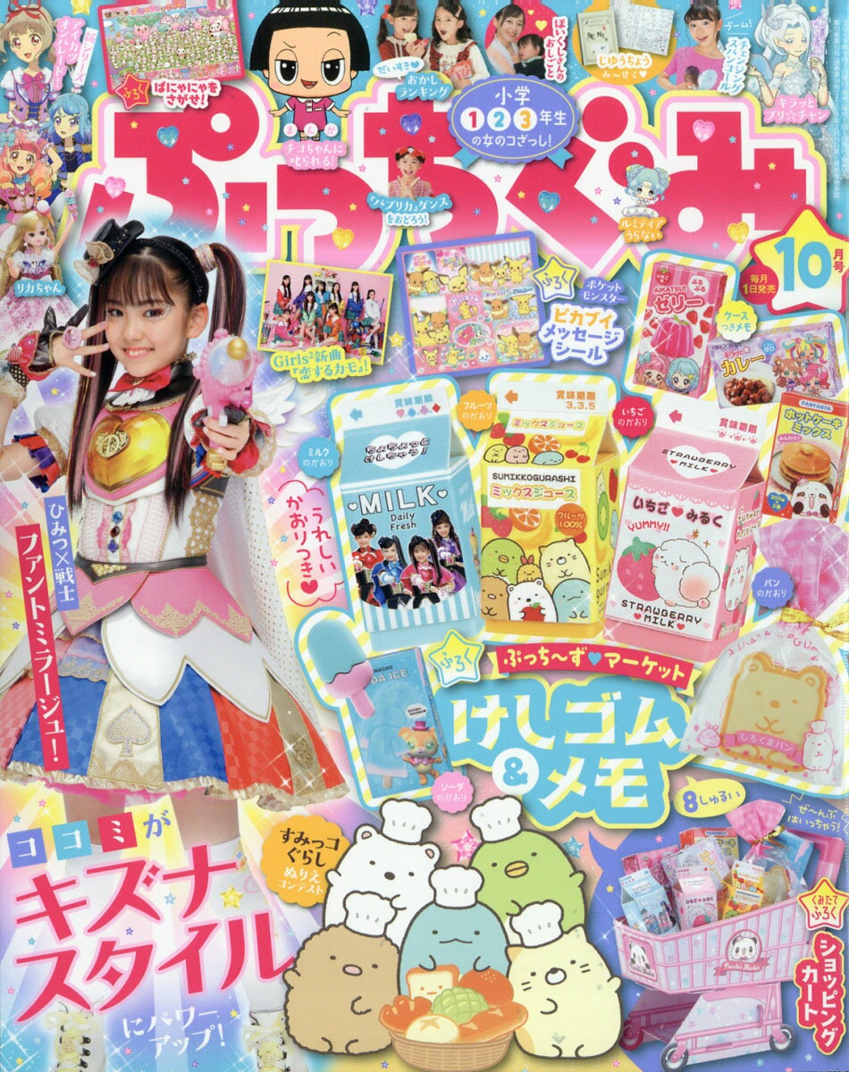 ぷっちぐみ 2019年 10月号 [雑誌]