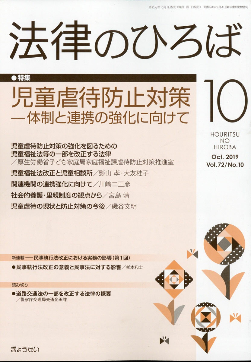 法律のひろば 2019年 10月号 [雑誌]