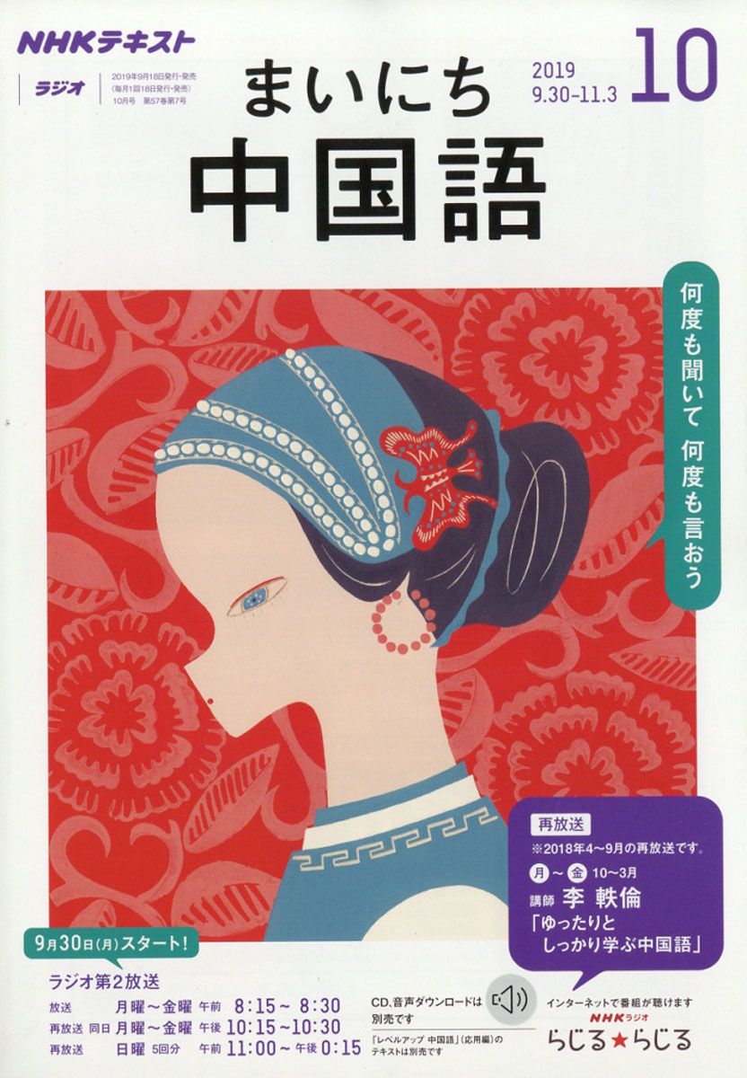 NHK ラジオ まいにち中国語 2019年 10月号 [雑誌]