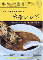 料理通信 2019年 10月号 [雑誌]