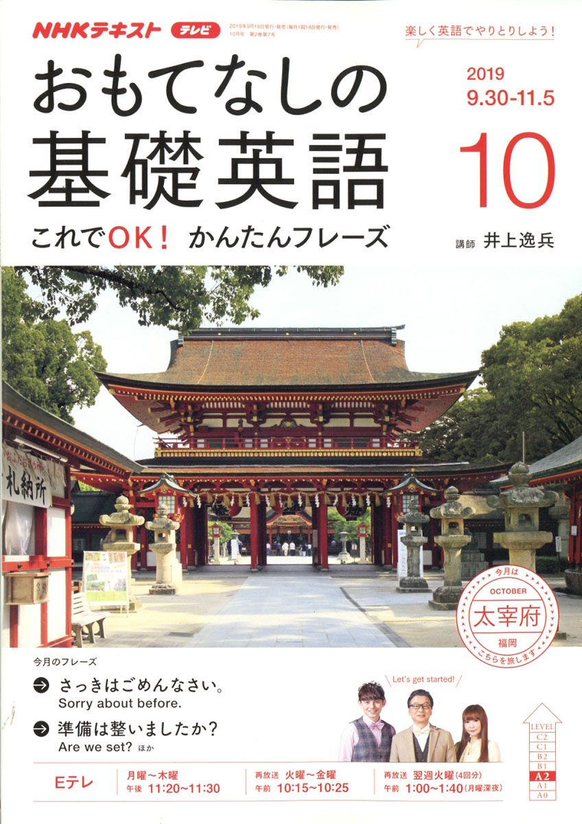 おもてなしの基礎英語 2019年 10月号 [雑誌]