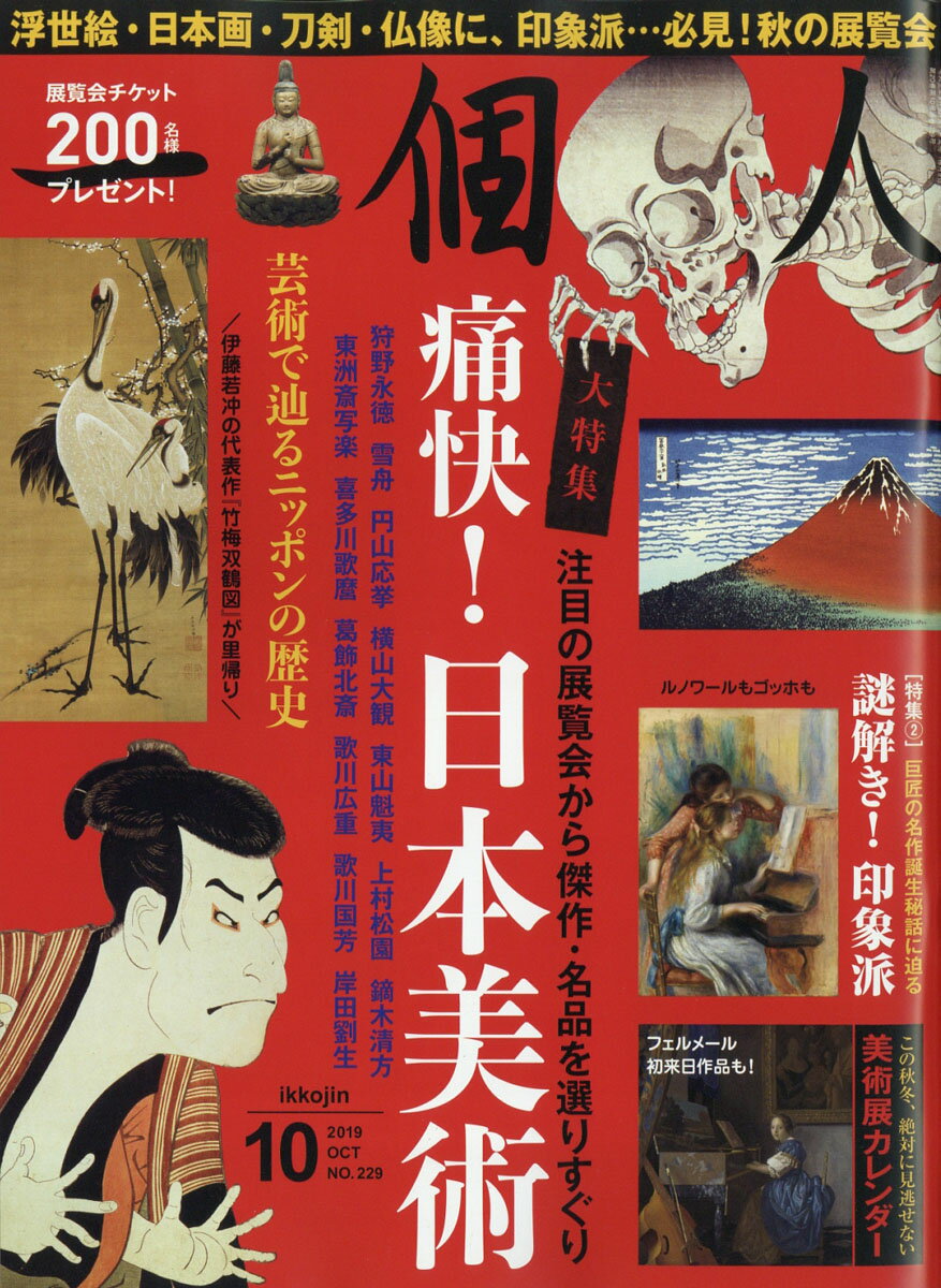 一個人 (いっこじん) 2019年 10月号 [雑誌]