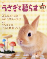 うさぎと暮らす 2019年 10月号 [雑誌]