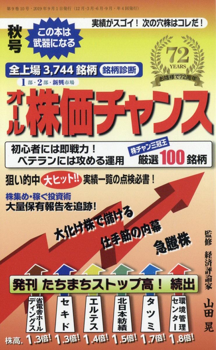オール株価チャンス 2019年 10月号 [雑誌]