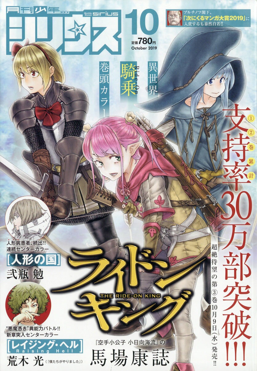 月刊 少年シリウス 2019年 10月号 [雑誌]