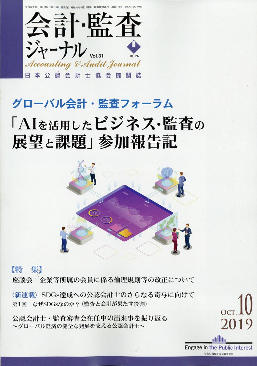 会計監査ジャーナル 2019年 10月号 [雑誌]