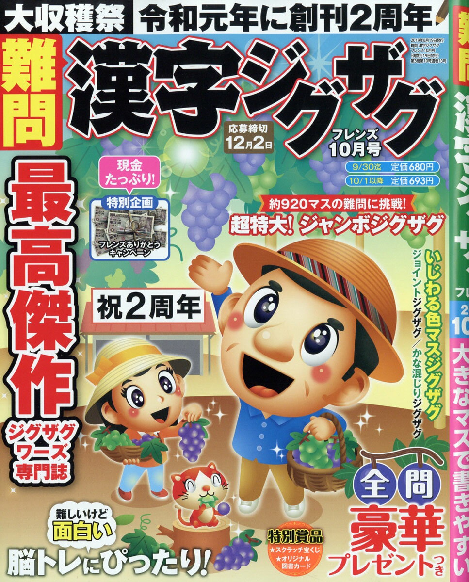 難問 漢字ジグザグフレンズ 2019年 10月号 [雑誌]