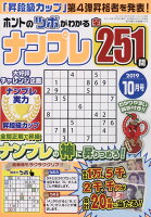 ホントのツボがわかる ナンプレ 2019年 10月号 [雑誌]