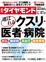 週刊ダイヤモンド 2019年10/19号[雑誌] (選ばれるクスリ・医者・病院)