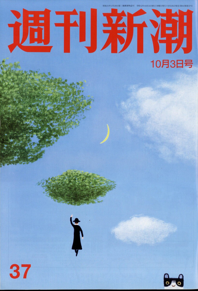 週刊新潮 2019年 10/3号 [雑誌]