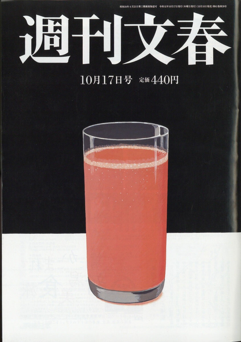 週刊文春 2019年 10/17号 [雑誌]