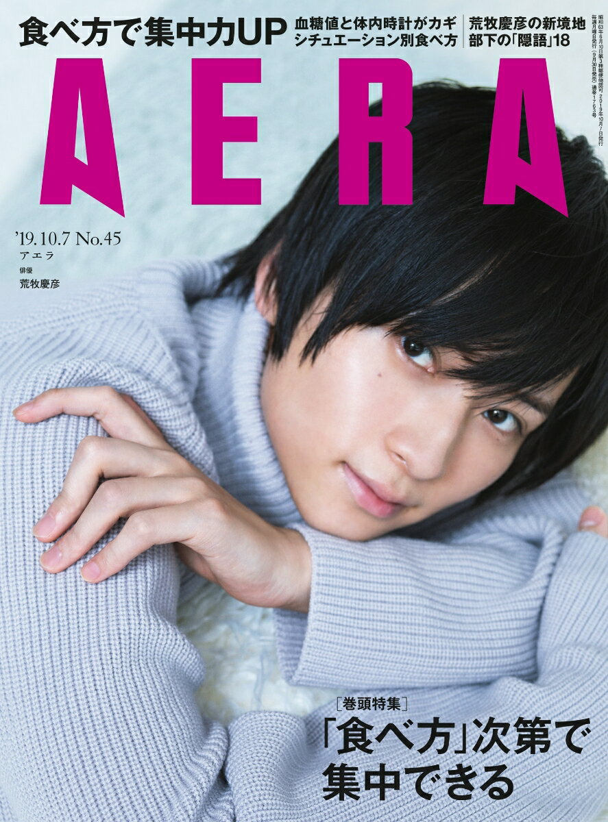 AERA (アエラ) 2019年 10/7号 [雑誌]