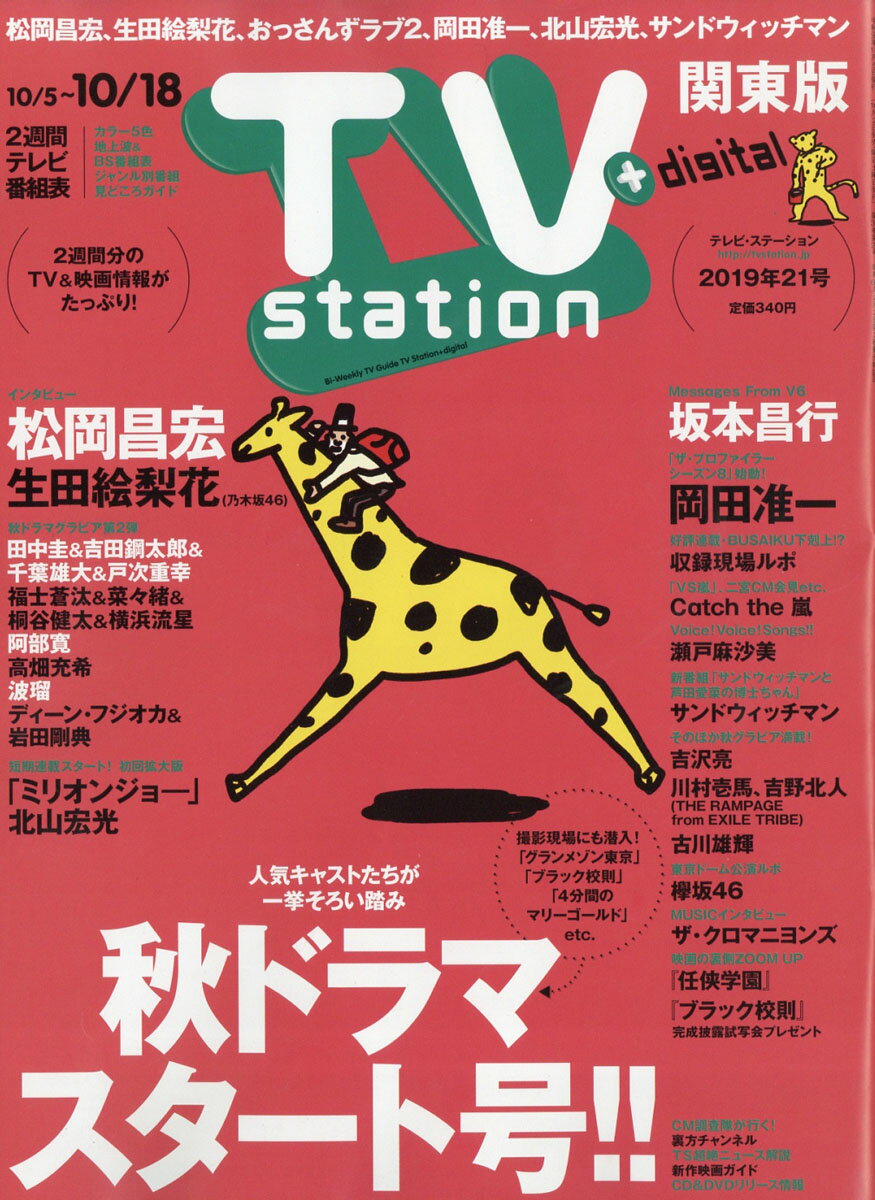 TV station (テレビステーション) 関東版 2019年 10/5号 [雑誌]