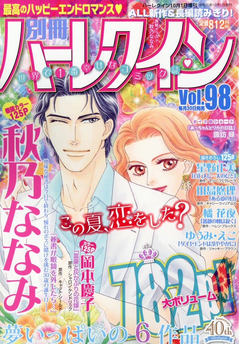 別冊ハーレクイン vol.98 2019年 10/1号 [雑誌]