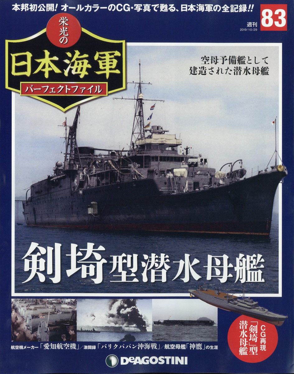 週刊 栄光の日本海軍パーフェクトファイル 2019年 10/29号 [雑誌]