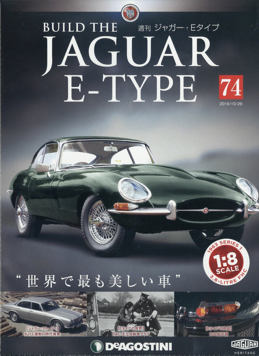 週刊 ジャガー・Eタイプ 2019年 10/29号 [雑誌]