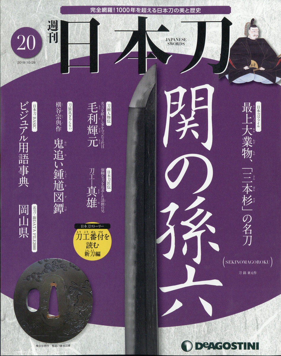 週刊 「日本刀」 2019年 10/29号 [雑誌]