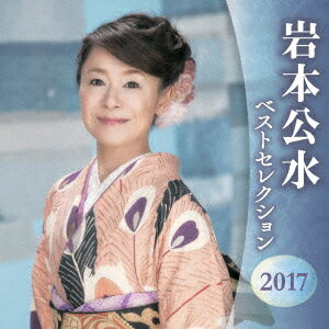 岩本公水 ベストセレクション2017 [ 岩本公水 ]