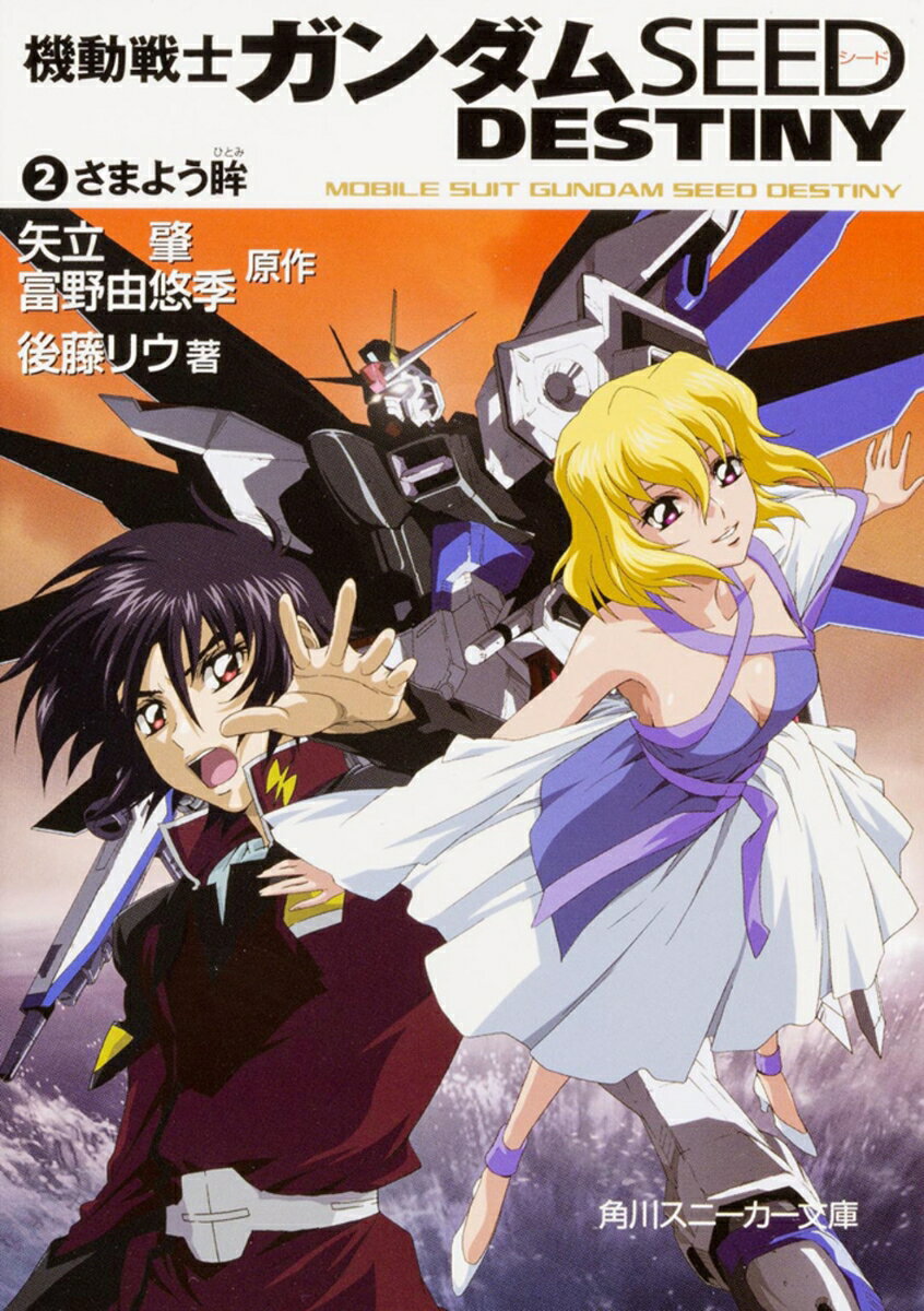 機動戦士ガンダムseed destiny（2） （角川スニーカー文庫） [ 矢立　肇 ]