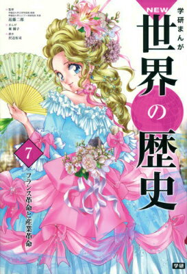 楽天市場】マンガ 世界の歴史 フランス革命の通販 楽天市場】マンガ 世界の歴史 フランス革命の通販