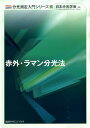 赤外・ラマン分光法 （分光測定入門シリーズ） [ 日本分光学会 ]